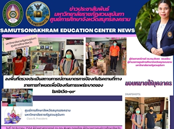 Suan Sunandha Rajabhat University Samut
Songkhram Province Education Center
Visit the area to assess the situation
according to the disease prevention
measures prescribed by the government to
prevent the spread of COVID-19.