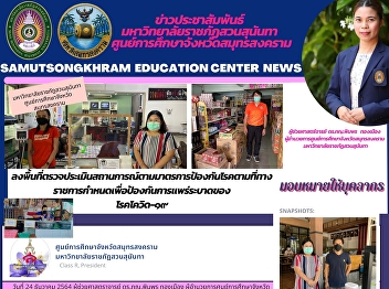 Suan Sunandha Rajabhat University Samut
Songkhram Province Education Center
Visit the area to assess the situation
according to the disease prevention
measures prescribed by the government to
prevent the spread of COVID-19.
