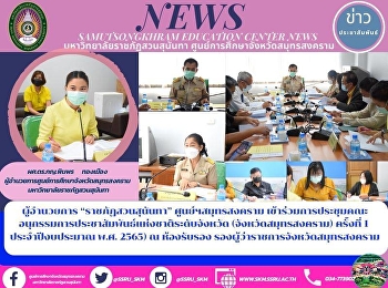 Director of “Suan Sunandha Rajabhat
University” Samut Songkhram Center
Participates in the Meeting of the
Provincial Public Relations
Sub-Committee at the Provincial Level
(Samut Songkhram Province) 1/2022) at
the Reception Room of the Deputy
Governor of