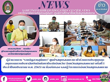 Director of “Suan Sunandha Rajabhat
University” Samut Songkhram Center
Participates in the Meeting of the
Provincial Public Relations
Sub-Committee at the Provincial Level
(Samut Songkhram Province) 1/2022) at
the Reception Room of the Deputy
Governor of