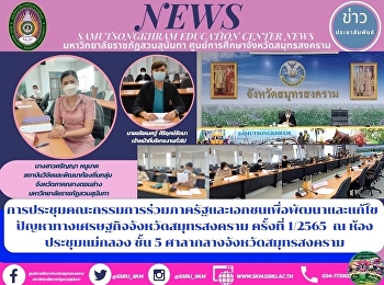 Meeting of the Joint Public-Private
Sector Committee for Development and
Revision Economic Problems in Samut
Songkhram Province 1/2022 at the Mae
Klong Conference Room, 5th Floor, Samut
Songkhram City Hall