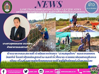 Building and Premises Division
Implements the Development of “Herbal
Gardens” and Organic Agriculture by
Making Compost in Different Formulas and
a Fence According to the Concept of
Sufficiency Economy to Create Growth on
the Quality of Life That is Envir