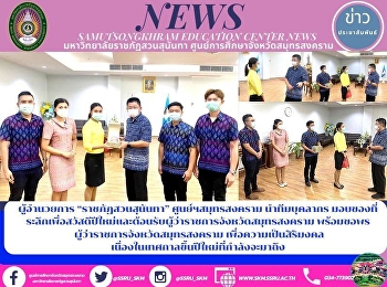 Director of “Suan Sunandha Rajabhat
University” Samut Songkhram Center Led
Personnel Team to Give Souvenirs for the
New Year and Welcome the Governor of
Samut Songkhram Province