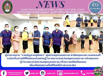 Director of “Suan Sunandha Rajabhat
University” Samut Songkhram Center Led
Personnel Team to Give Souvenirs for the
New Year and Welcome the Governor of
Samut Songkhram Province