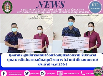 Academic support received by staff of
samutsongkhram Education Center: staff
and staff Professor 2564