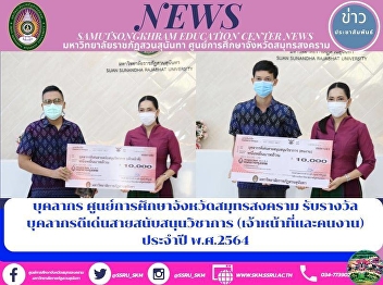 Academic support received by staff of
samutsongkhram Education Center: staff
and staff Professor 2564