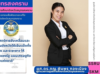 จังหวัดสมุทรสงคราม เเต่งตั้ง
ผู้อำนวยการศูนย์การศึกษาจังหวัดสมุทรสงคราม

เป็นคณะกรรมการร่วมภาครัฐและเอกชนเพื่อพัฒนาและแก้ไข
ปัญหาทางเศรษฐกิจจังหวัดสมุทรสงคราม