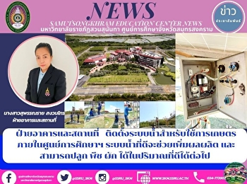 Building and Premises Division Installs
a Water System for Agricultural Use
within the Education Center as a Water
System to Increase Productivity and
Continue to Grow Vegetables in High
Quantity