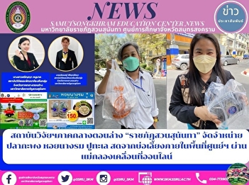 Research Institute of the lower central
region “Suan Sunandha Rajabhat”
distributes sea bass, oysters and crabs
fresh from ponds within the center area.
via online mobile Maeklong