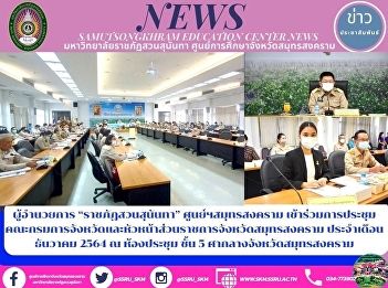 Director of “Suan Sunandha Rajabhat
University” Samut Songkhram Center Joins
the Meeting of The Committee of the
Provincial Department and the Chiefs of
the Samut Songkhram Province in December
2021 at the Meeting Room, 5th Floor,
Samut Songkhram City Hal