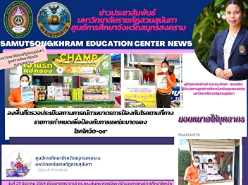 Suan Sunandha Rajabhat University Samut
Songkhram Province Education Center
Visit the area to assess the situation
according to the disease prevention
measures prescribed by the government to
prevent the spread of COVID-19.