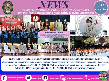 President of Suan Sunandha Rajabhat
University Assigns the Director of Samut
Songkhram Education Center to Welcomed
Her Royal Highness Princess Ubolratana
Rajakanya Siriwattana Phannawadee
Visiting to Follow up on the TO BE
NUMBER ONE Project of Samut Son