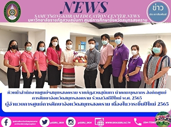 Head of Samut Songkhram Center Office
Suan Sunandha Rajabhat led a team of
personnel under the Samut Songkhram
Provincial Education Center Happy New
Year 2022 Director of Samut Songkhram
Provincial Education Center On the
occasion of the new year 2022