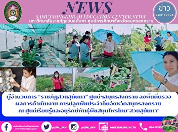 Director of “Suan Sunandha Rajabhat
University” Samut Songkhram Center
Visits the Area to Check the Performance
Cultivation of Endemic Plants in Samut
Songkhram Province at the Center for
Learning and Conserving Thai Herbs 