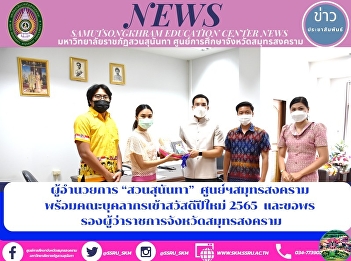 Director of Suan Sunandha, Samut
Songkhram Center along with staff
members to join the new year 2022 and
wish blessings, Deputy Governor of Samut
Songkhram Province