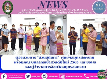 Director of Suan Sunandha, Samut
Songkhram Center along with staff
members to join the new year 2022 and
wish blessings, Deputy Governor of Samut
Songkhram Province
