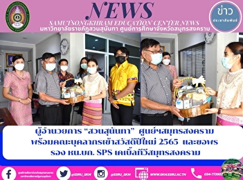 Director of Suan Sunandha, Samut
Songkhram Center along with staff
members to join the new year 2022 and
wish for the deputy director of SPS
Cable TV Samut Songkhram