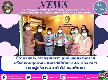 Director of Suan Sunandha, Samut
Songkhram Center along with staff
members to welcome the new year 2022 and
wish for the management team, Research
and Development Institute