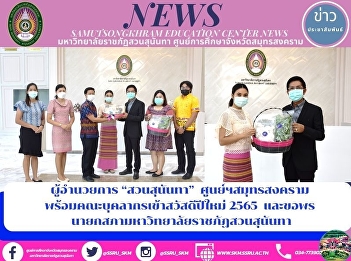 Director of Suan Sunandha, Samut
Songkhram Center along with the staff to
join the new year 2022 and wish for the
president of Suan Sunandha Rajabhat
University Council