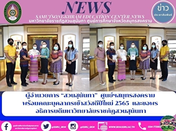 Director of Suan Sunandha, Samut
Songkhram Center along with the staff to
join the new year 2022 and wish for the
President of Suan Sunandha Rajabhat
University