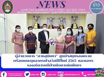 Director of Suan Sunandha, Samut
Songkhram Center along with staff
members to welcome the new year 2022 and
wish for the Vice-Chancellor for Student
Affairs