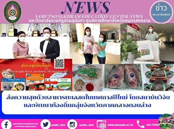 Send happiness with fresh seafood in the
New Year. by the local research and
development institute of the lower
central provinces
