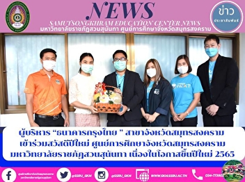 Executive of “Krung Thai Bank” Samut
Songkhram Branch join happy new year
Samut Songkhram Province Education
Center Suan Sunandha Rajabhat University
On the occasion of the new year 2022