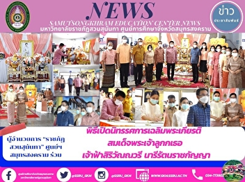 Director of “Suan Sunandha Rajabhat
University” Samut Songkhram Center
Participates in the Opening Ceremony of
the Exhibition in Honor of Her Royal
Highness Princess Sirivannavari
Nariratana Rajakanya