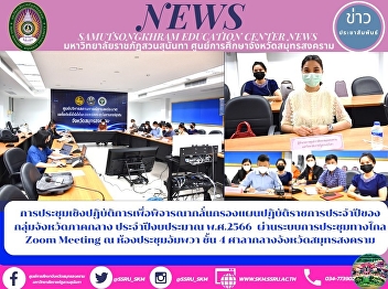 Workshop to Consider and Scrutinize the
Annual Government Action Plan of the
Central Provinces in Fiscal Year 2023
via Zoom Meeting at Amphawa Conference
Room, 4th Floor, Samut Songkhram City
Hall
