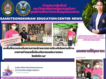 มหาวิทยาลัยราชภัฏสวนสุนันทา
ศูนย์การศึกษาจังหวัดสมุทรสงคราม
ลงพื้นที่ตรวจประเมินสถานการณ์ตามมาตรการป้องกันโรคตามที่ทางราชการกำหนดเพื่อป้องกันการแพร่ระบาดของ
โรคโควิด-๑๙