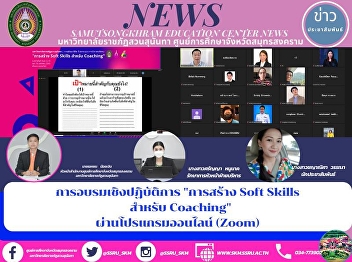 The Online Workshop to Create Soft
Skills for Coaching via Zoom Meeting