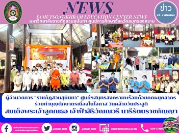 Director of “Suan Sunandha Rajabhat
University” Samut Songkhram Center Along
with Personnel Make Merit and Offer Food
to Monks on the Occasion of the Royal
Birthday of Her Royal Highness Princess
Sirivannavari Nariratana Rajakanya