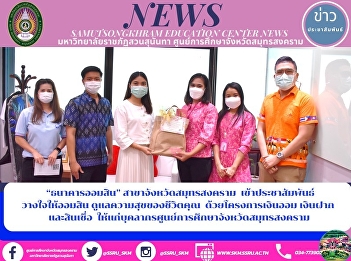 Government Savings Bank, Samut Songkhram
Branch public relations trust the piggy
bank take care of the happiness of your
life with savings, deposits and credit
projects for educational center
personnel in Samut Songkhram Province
