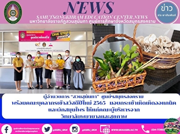 Director of Suan Sunandha, Samut
Songkhram Center along with the staff to
join the new year 2022, giving organic
mushrooms mushroom baskets and herbs to
the management team from College of
Nursing and Health