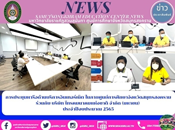 Internet Service Discussion Meeting in
the Samut Songkhram Education Center in
Collaboration with the National
Telecommunications Public Company
Limited for the Fiscal Year 2022