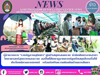 Director of “Suan Sunandha Rajabhat
University” Samut Songkhram Center Leads
Students from the Fields of Health
Sciences, Visits the Area to Study the
Planting of Medicinal Plants for Medical
Use, and Listens to Opinions on
Education