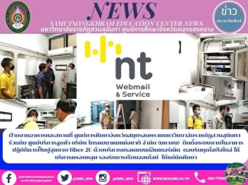 Building and Premises Department, Samut
Songkhram Education Center, Suan
Sunandha Rajabhat University Together
with TOT Samut Songkhram Customer
Service Center Installed a Fiber 2U
System within the Rehabilitation
Building with Broadband Internet Service