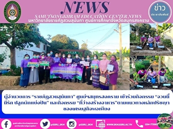 Director of “Suan Sunandha Rajabhat
University” Samut Songkhram Center
Participates in the “Juan Mee Rak”
Activity, Sharing Vegetables and the
“Space for Food” Activity According to
the Sufficiency Economy Philosophy