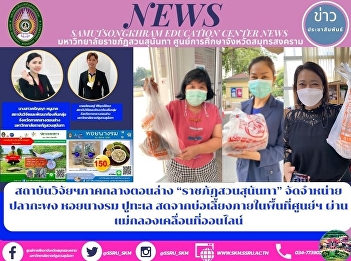 Research Institute of the lower central
region “Suan Sunandha Rajabhat”
distributes sea bass, oysters and crabs
fresh from ponds within the center area.
via online mobile Maeklong