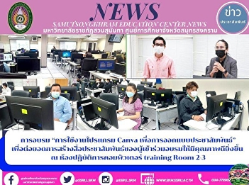 Training on “Using Canva for Public
Relations Design” to Further Enhance the
Quality of Participants' Public
Relations Materials at Training Room 2-3