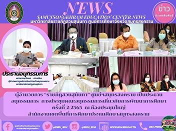 Director of “Suan Sunandha Rajabhat
University” Samut Songkhram Center as
the Chairman of the Sub-committee
Meeting of the Sub-Committee on
Educational Development 2/2022 at the
Main Conference Room, Samut Songkhram
Primary Educational Service Area Office