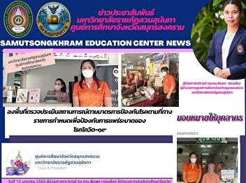 Suan Sunandha Rajabhat University Samut
Songkhram Province Education Center
Visit the area to assess the situation
according to the disease prevention
measures prescribed by the government to
prevent the spread of COVID-19.