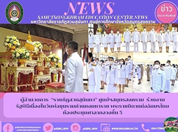 Director of “Suan Sunandha Rajabhat
University” Samut Songkhram Center Joins
the Ceremony on the Occasion of King
Ramkhamhaeng the Great's Day, Father of
Thai Alphabets
