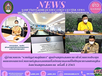 Director of “Suan Sunandha Rajabhat
University” Samut Songkhram Center
Participated in the Meeting of the Joint
Public-Private Sector Committee for
Development and Solving Economic
Problems in Samut Songkhram Province
2/2022