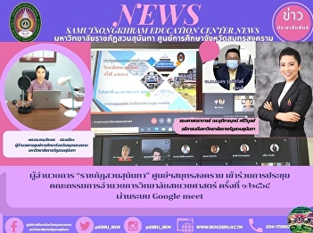 Director of “Suan Sunandha Rajabhat
University” Samut Songkhram Center Joins
the Meeting Board of Directors of the
College of Allied Health Sciences 1/2022
via Google Meet System