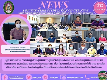 Director of “Suan Sunandha Rajabhat
University” Samut Songkhram Center
Organizes Meetings to Deliver Policies,
Develop People, Support Work, and Raise
Quality Aiming to Work for the
Organization under the Same Goal as a
Key Force that will Drive the Organ