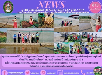 ฤกษ์งามยามดี!! “ราชภัฏสวนสุนันทา”
ศูนย์ฯสมุทรสงคราม โดย
“ศูนย์เรียนรู้และอนุรักษ์พันธุ์พืชสมุนไพรไทย”
 หว่านข้าวพันธุ์ข้าวห้อมปทุมธานี 1
เพื่อพืชผลผลิตเจริญงอกงาม
ร่วมกับนักวิชาการเกษตร อำเภออัมพวา
และประธานวิสาหกิจ การผลิตการเกษตรปลอดสาร