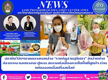 Research Institute of the lower central
region “Suan Sunandha Rajabhat”
distributes sea bass, oysters and crabs
fresh from ponds within the center area.
via online mobile Maeklong