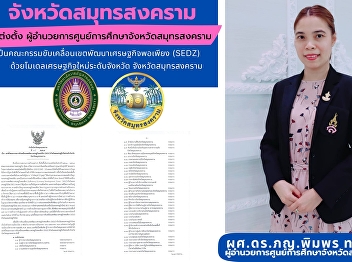Samut Songkhram Province Teng Tang,
Director of Samut Songkhram Provincial
Education Center To be a committee to
drive the Sufficiency Economy
Development Zone (SEDZ) with a new
economic model at the provincial level
Samut Songkhram Province
