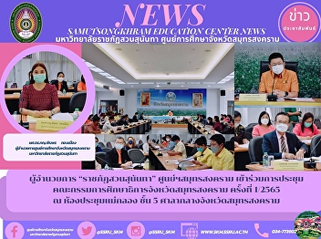 Director of “Suan Sunandha Rajabhat”
Samut Songkhram Center join the meeting
Samut Songkhram Provincial Education
Board No. 1/2565 at Maeklong Meeting
Room, 5th Floor, Samut Songkhram City
Hall